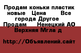 Продам коньки пластик новые › Цена ­ 1 - Все города Другое » Продам   . Ненецкий АО,Верхняя Мгла д.